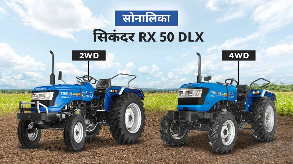 सोनालिका DLX सीरीज डीलक्स स्टाइलिंग के साथ हाई परफोर्मेंस वाले ट्रैक्टर्स - सोनालिका सिकंदर RX 50 DLXX