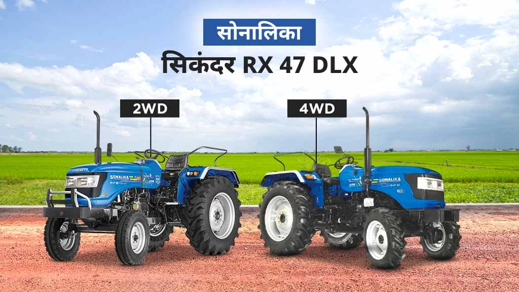 सोनालिका DLX सीरीज डीलक्स स्टाइलिंग के साथ हाई परफोर्मेंस वाले ट्रैक्टर्स - सोनालिका सिकंदर RX 47 DLX