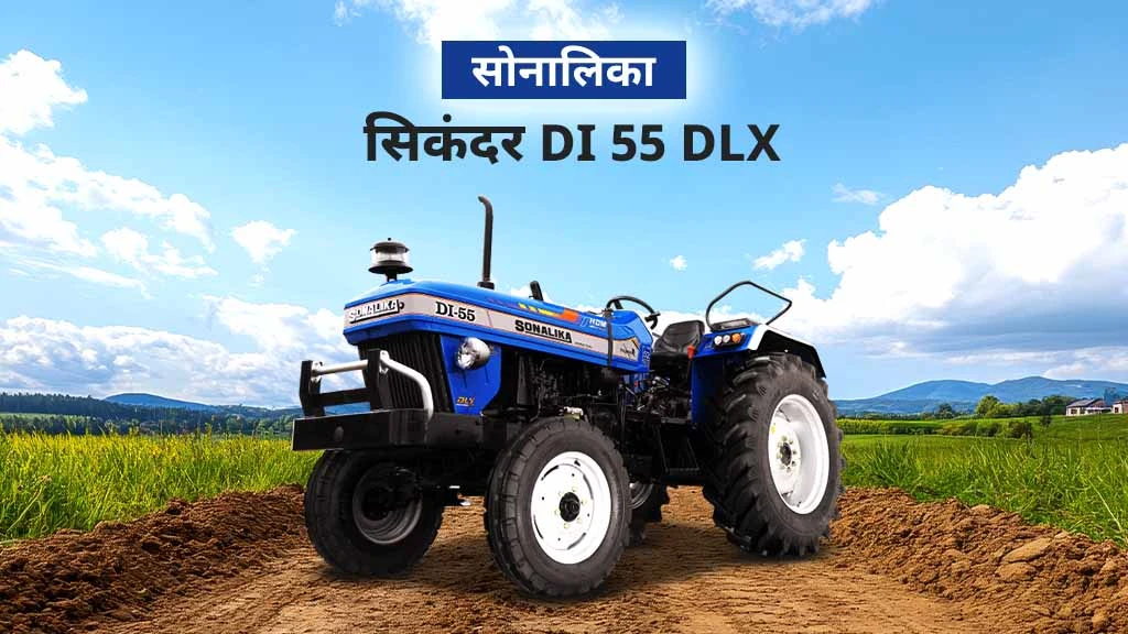 सोनालिका DLX सीरीज डीलक्स स्टाइलिंग के साथ हाई परफोर्मेंस वाले ट्रैक्टर्स -सोनालिका सिकंदर DI 55 DLX