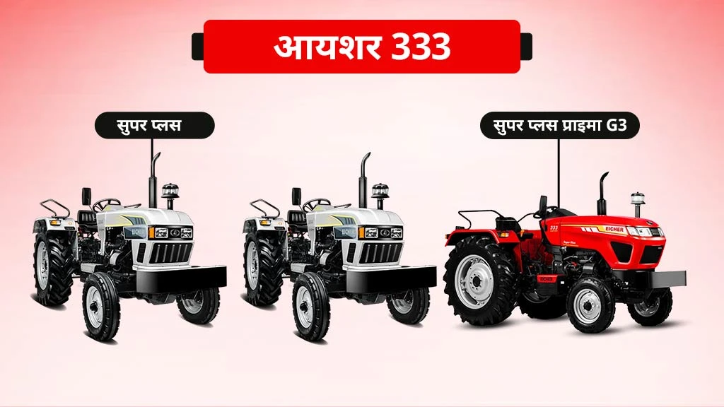 40 एचपी से कम के टॉप 10 ट्रैक्टर - आयशर 333