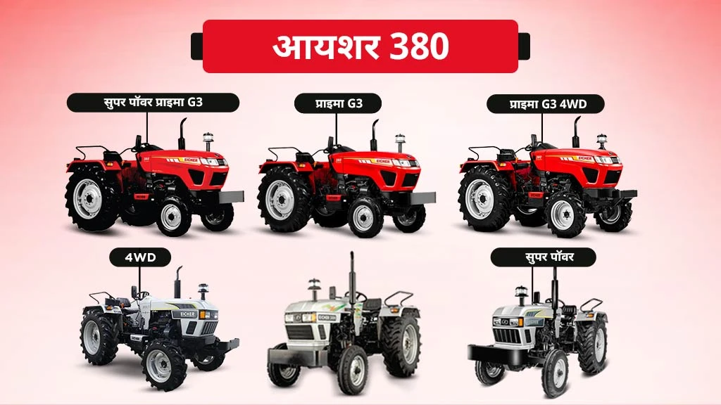 40 एचपी से कम के टॉप 10 ट्रैक्टर - आयशर 380