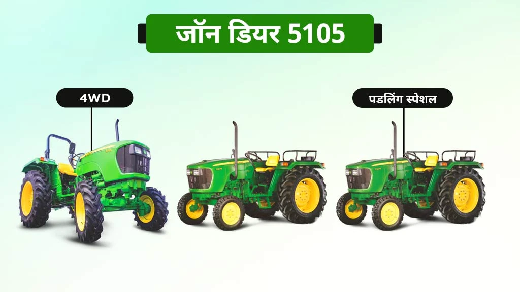 40 एचपी से कम के टॉप 10 ट्रैक्टर - जॉन डियर 5105