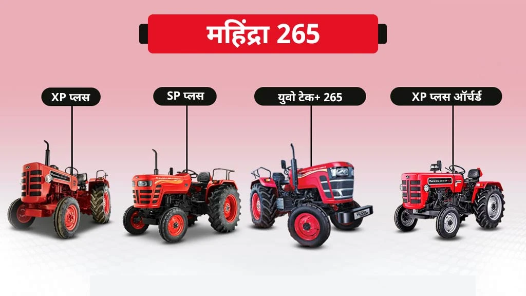 40 एचपी से कम के टॉप 10 ट्रैक्टर - महिंद्रा 265
