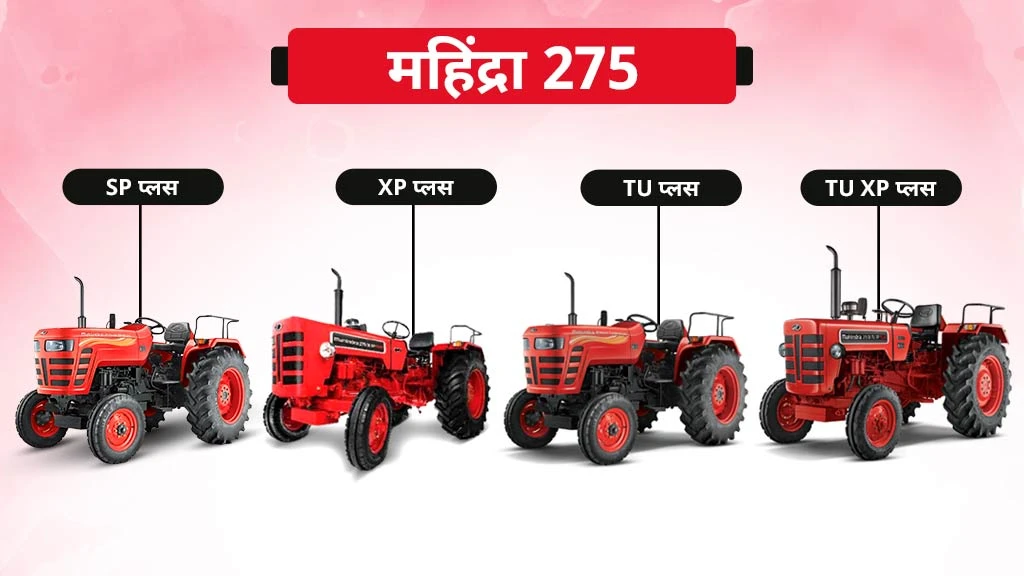 40 एचपी से कम के टॉप 10 ट्रैक्टर - महिंद्रा 275