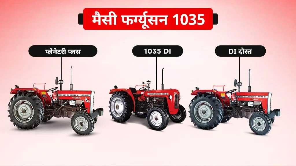 40 एचपी से कम के टॉप 10 ट्रैक्टर - मैसी फर्ग्यूसन 1035
