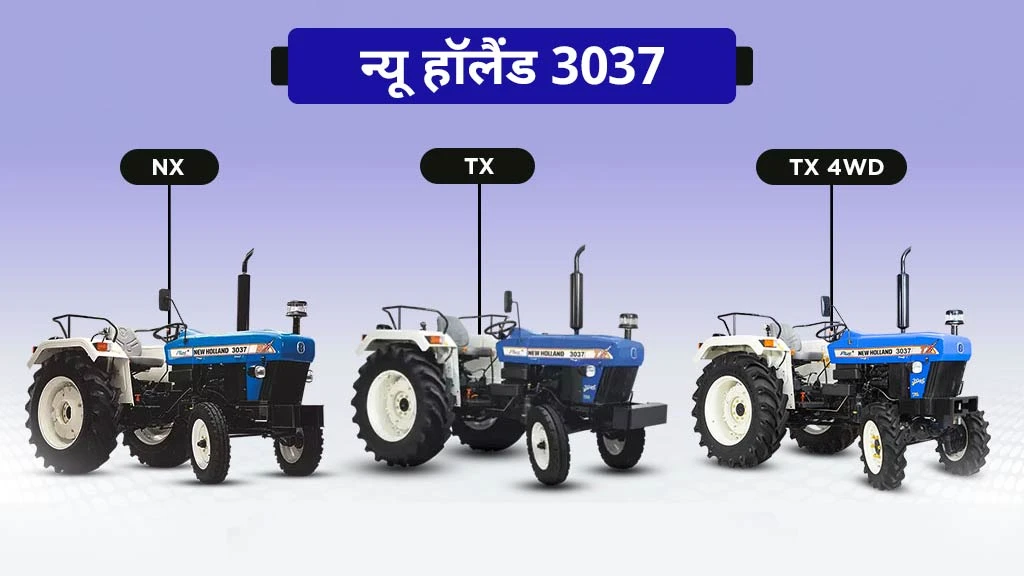 40 एचपी से कम के टॉप 10 ट्रैक्टर - न्यू हॉलैंड 3037