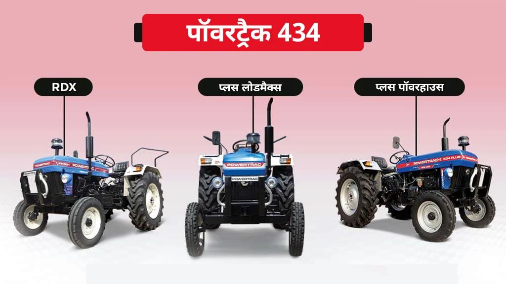 40 एचपी से कम के टॉप 10 ट्रैक्टर - पॉवरट्रैक 434