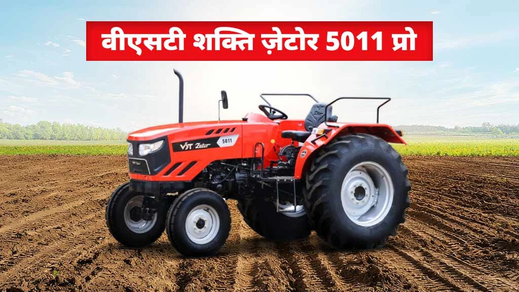 VST शक्ति ज़ेटोर सीरीज ट्रैक्टर्स - वीएसटी शक्ति ज़ेटोर 5011 प्रो