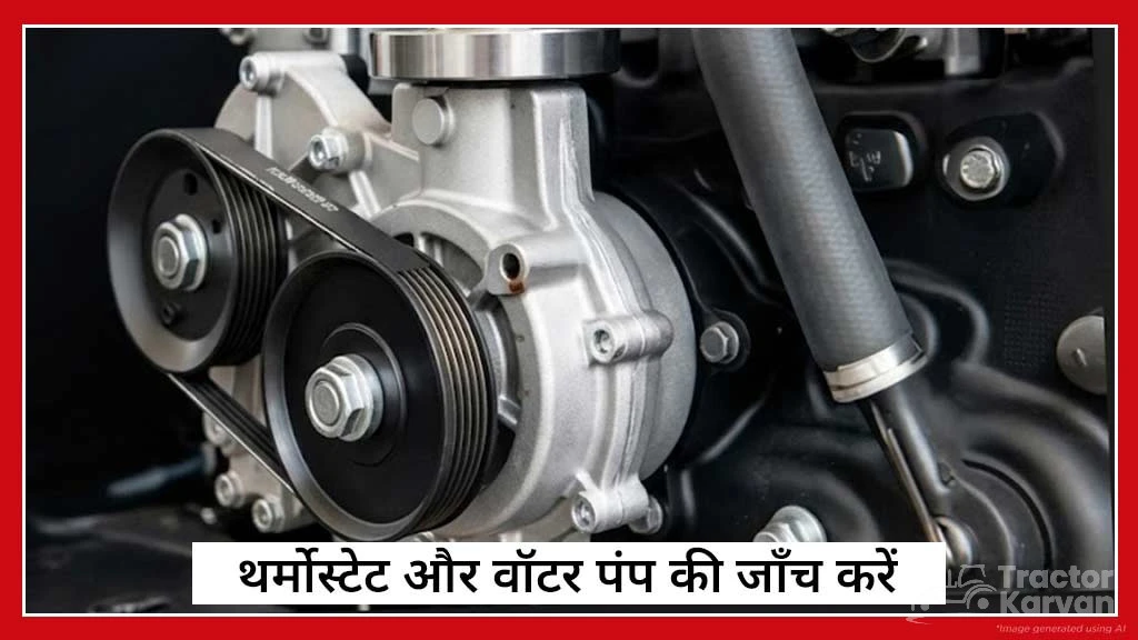 जानें ट्रैक्टर इंजन के अधिक गर्म होने के कारण एवं बचाव - थर्मोस्टेट एवं वॉटर पंप की जाँच करें