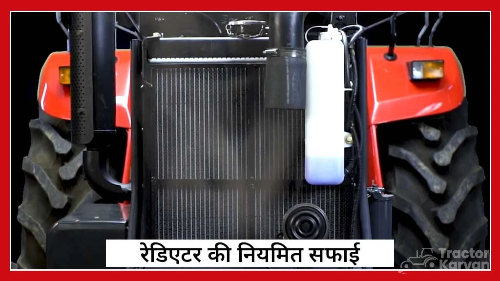 जानें ट्रैक्टर इंजन के अधिक गर्म होने के कारण एवं बचाव - रेडिएटर की नियमित सफ़ाई