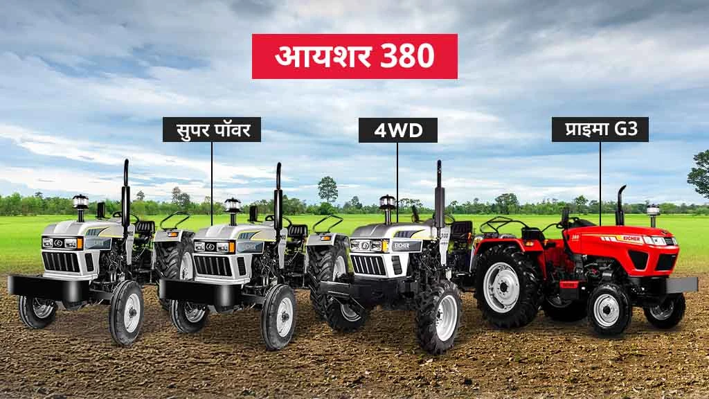 50 एचपी से कम के टॉप ट्रैक्टर मॉडल्स - आयशर 380