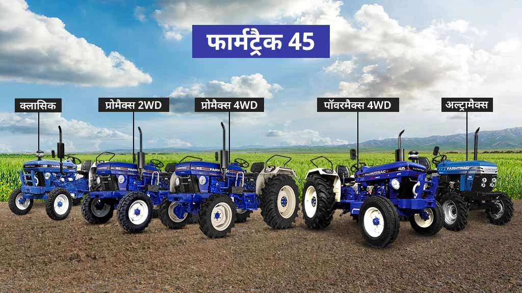 50 एचपी से कम के टॉप ट्रैक्टर मॉडल्स - फार्मट्रैक 45
