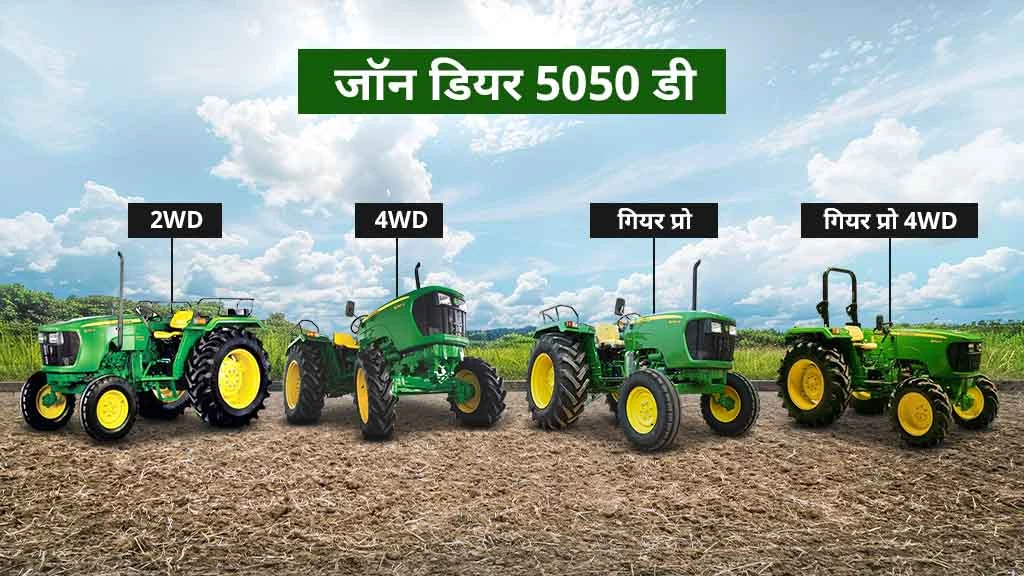 50 एचपी से कम के टॉप ट्रैक्टर मॉडल्स - जॉन डियर 5050 डी
