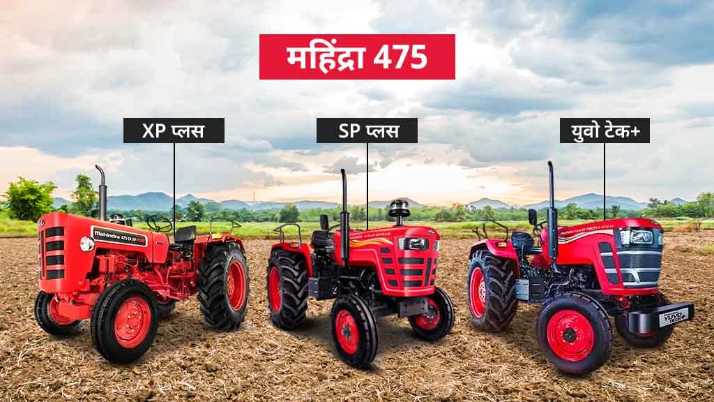 50 एचपी से कम के टॉप ट्रैक्टर मॉडल्स - महिंद्रा 475