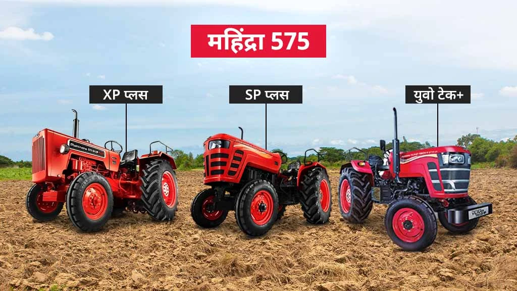 50 एचपी से कम के टॉप ट्रैक्टर मॉडल्स - महिंद्रा 575