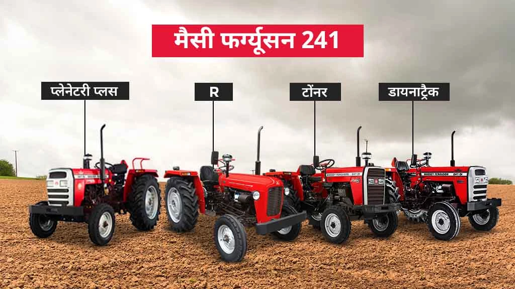 50 एचपी से कम के टॉप ट्रैक्टर मॉडल्स - मैसी फर्ग्यूसन 241