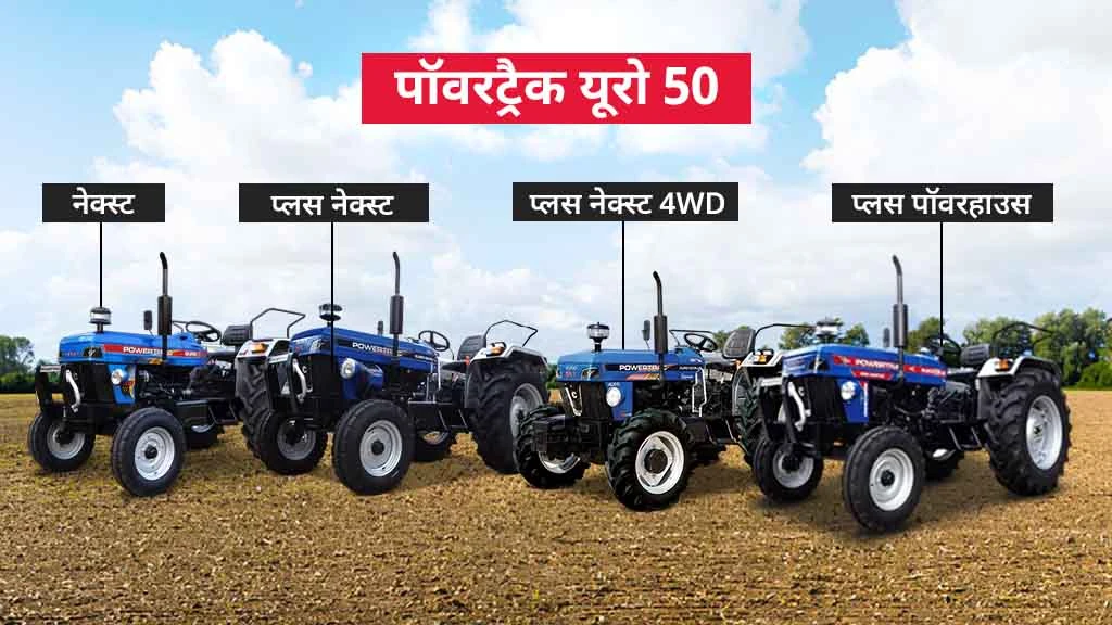 50 एचपी से कम के टॉप ट्रैक्टर मॉडल्स - पॉवरट्रैक यूरो 50