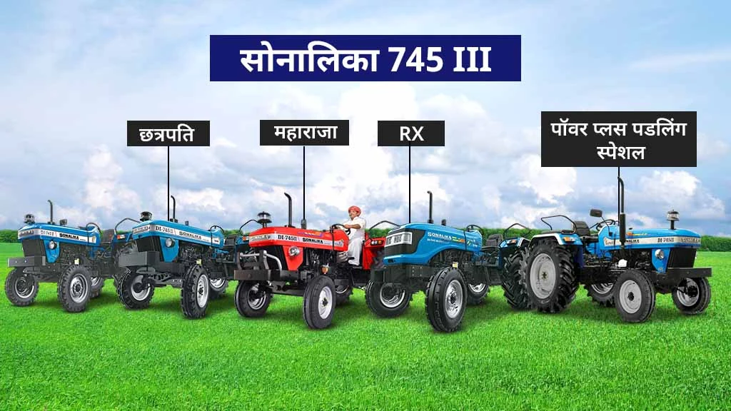50 एचपी से कम के टॉप ट्रैक्टर मॉडल्स - सोनालिका 745 III