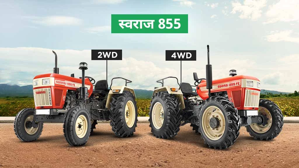50 एचपी से कम के टॉप ट्रैक्टर मॉडल्स - स्वराज 855