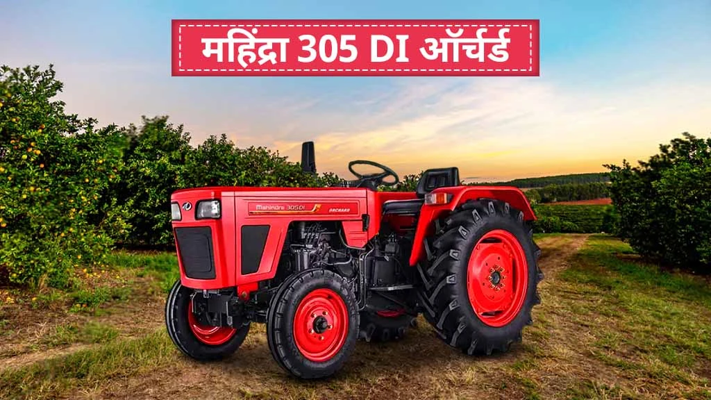 30 एचपी से कम के टॉप ट्रैक्टर्स - महिंद्रा 305 DI ऑर्चर्ड