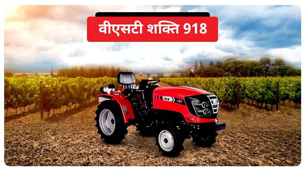 टॉप 9 सीरीज ट्रैक्टर्स - वीएसटी शक्ति 918