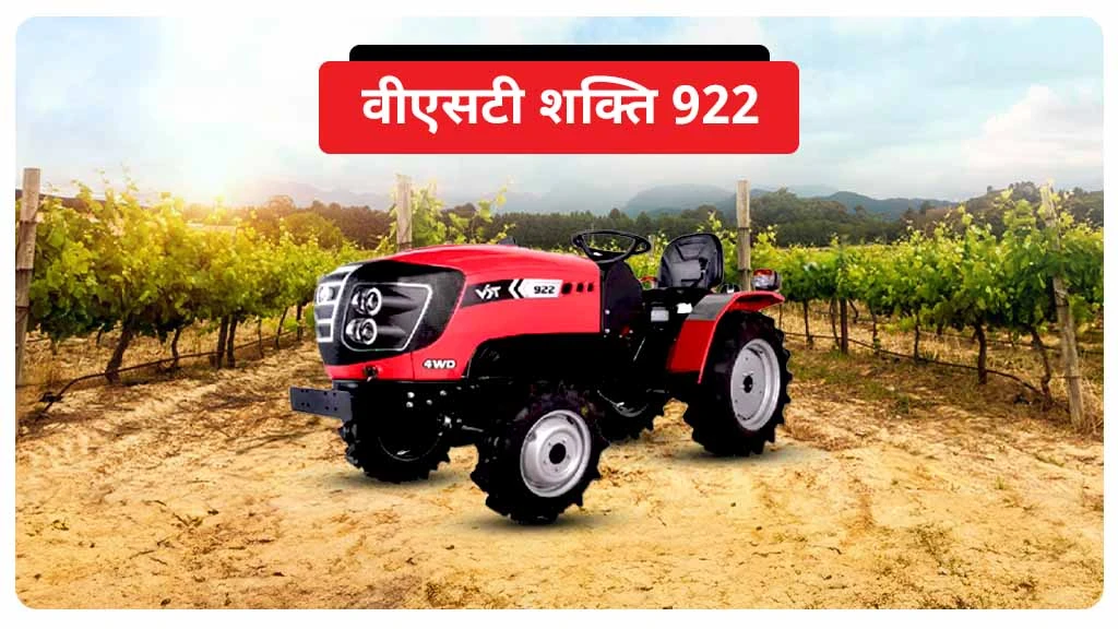 टॉप 9 सीरीज ट्रैक्टर्स - वीएसटी शक्ति 922