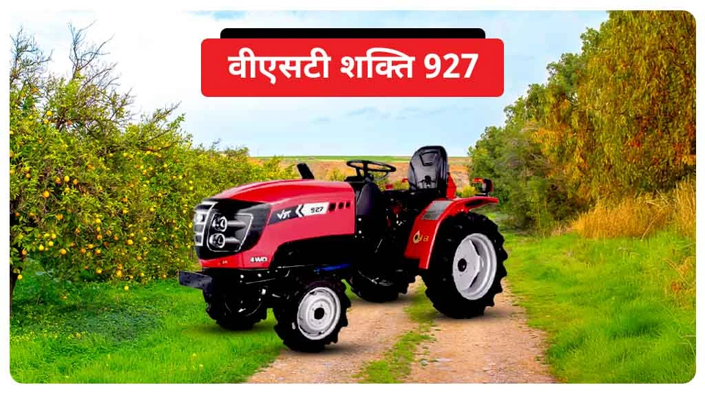 टॉप 9 सीरीज ट्रैक्टर्स - वीएसटी शक्ति 927