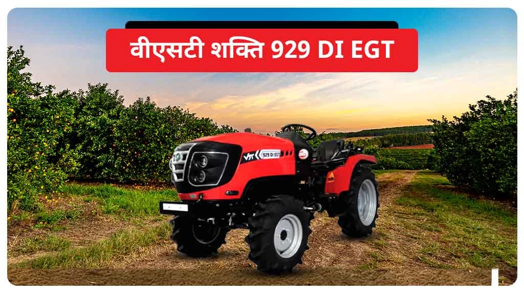 टॉप 9 सीरीज ट्रैक्टर्स - वीएसटी शक्ति 929 DI EGT