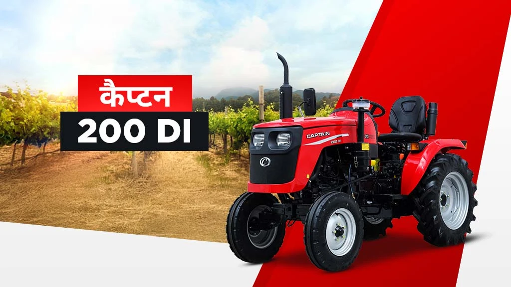 भारत में पॉपुलर कैप्टन मिनी ट्रैक्टर्स -कैप्टन 200 DI