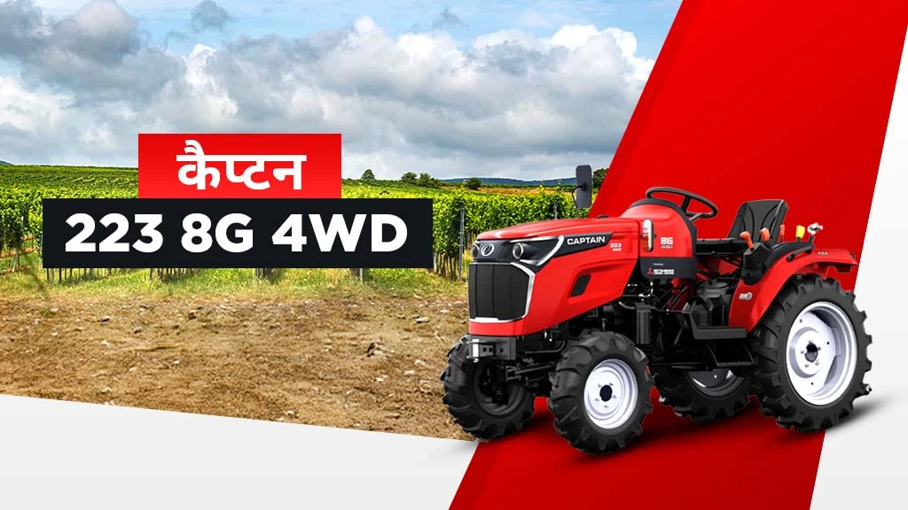 भारत में पॉपुलर कैप्टन मिनी ट्रैक्टर्स - कैप्टन 223 8G 4WD