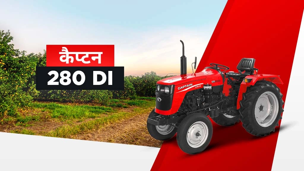 भारत में पॉपुलर कैप्टन मिनी ट्रैक्टर्स -कैप्टन 280 DI DX