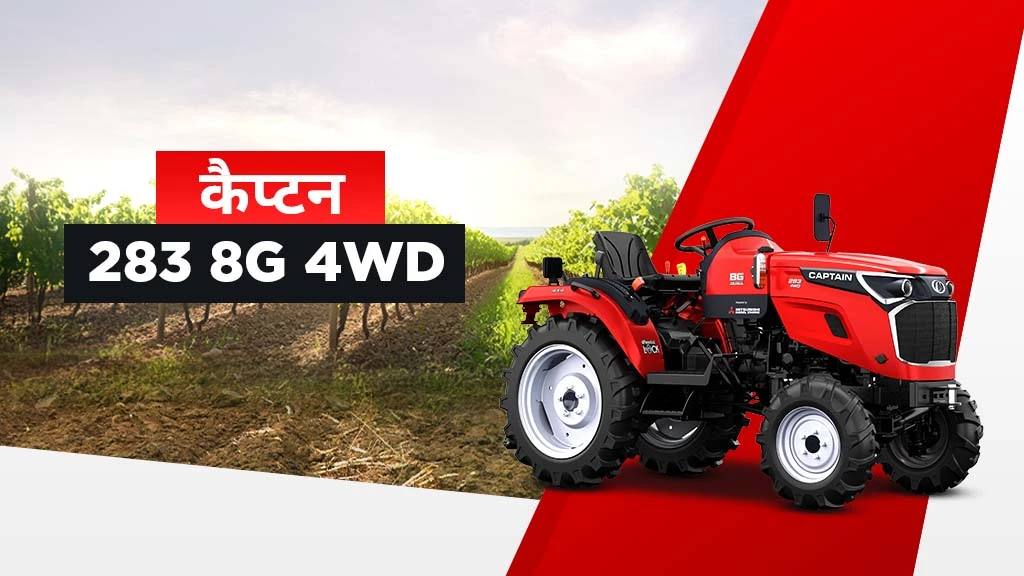 भारत में पॉपुलर कैप्टन मिनी ट्रैक्टर्स - कैप्टन 283 8G 4WD