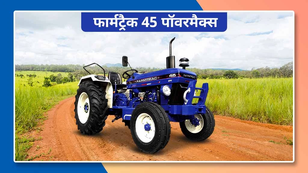 फार्मट्रैक पॉवरमैक्स सीरीज ट्रैक्टर - फार्मट्रैक 45 पॉवरमैक्स