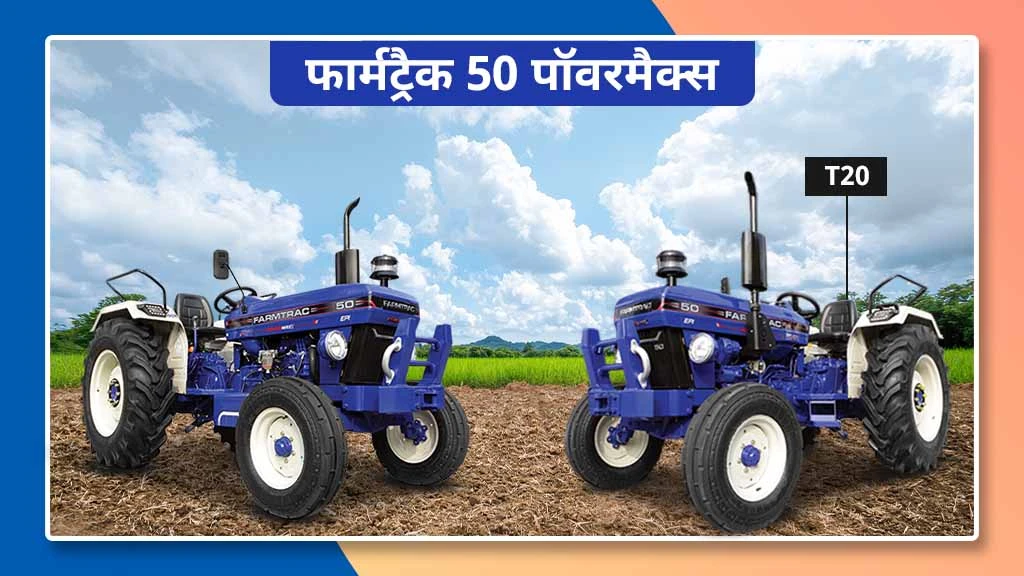 फार्मट्रैक पॉवरमैक्स सीरीज ट्रैक्टर - फार्मट्रैक 50 पॉवरमैक्स