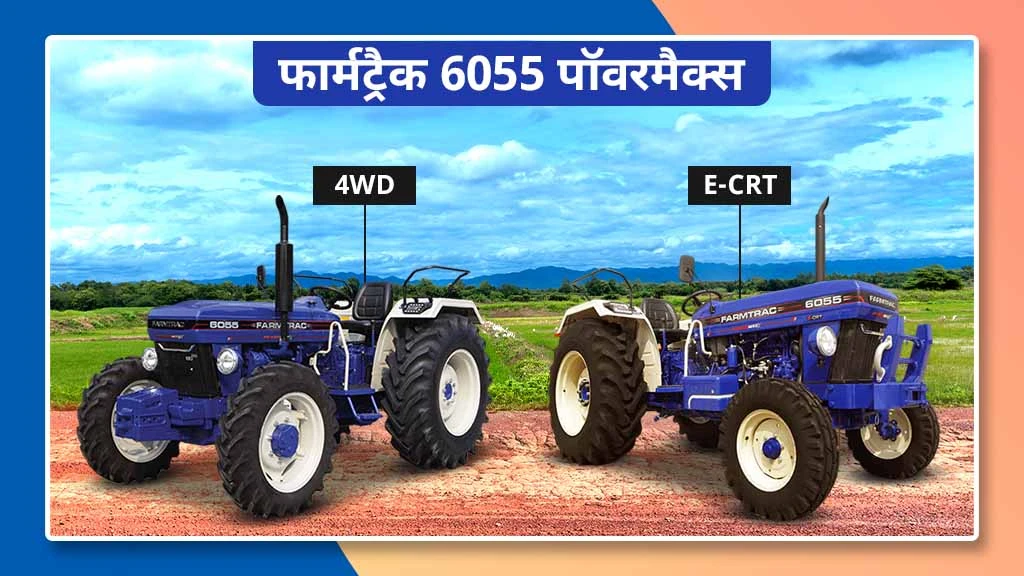 फार्मट्रैक पॉवरमैक्स सीरीज ट्रैक्टर - फार्मट्रैक 6055 पॉवरमैक्स 4WD