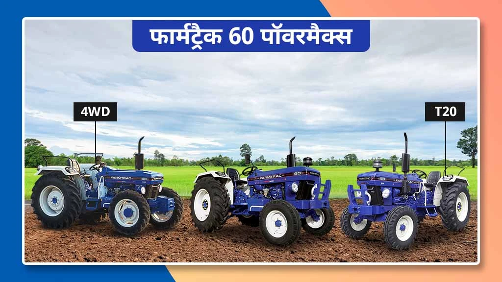 फार्मट्रैक पॉवरमैक्स सीरीज ट्रैक्टर - फार्मट्रैक 60 पॉवरमैक्स