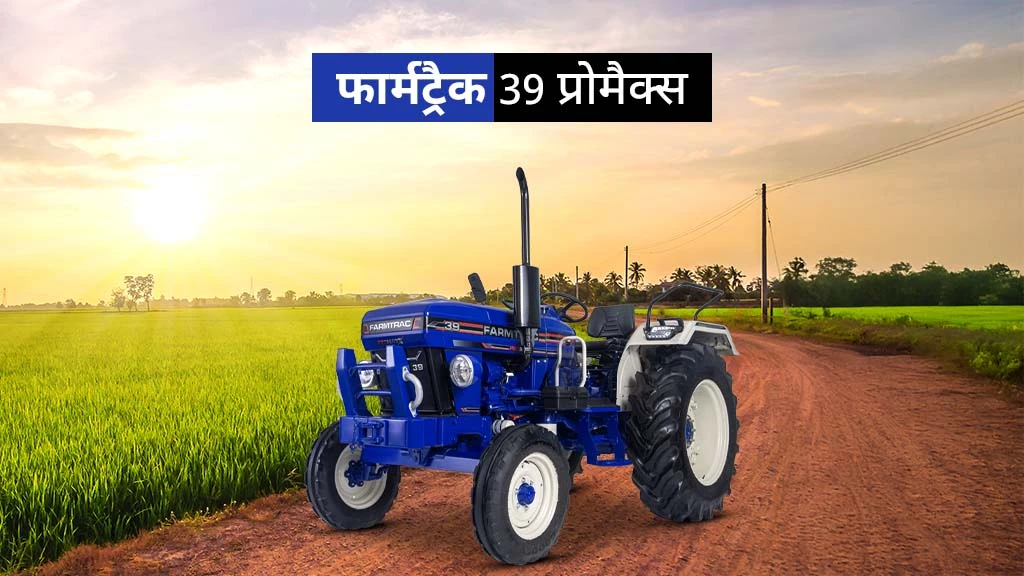 फार्मट्रैक प्रोमैक्स सीरीज - फार्मट्रैक 39 प्रोमैक्स