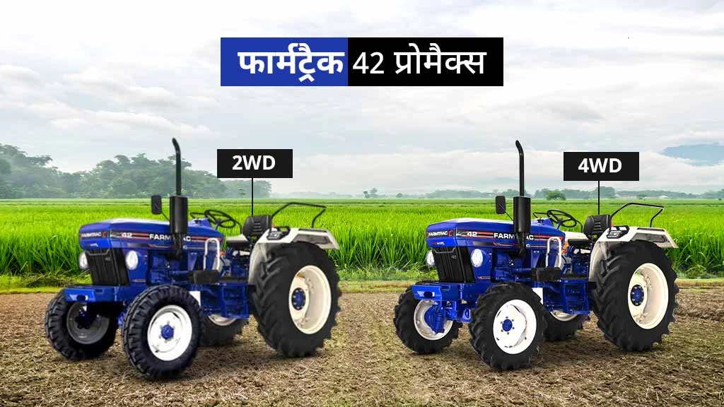 फार्मट्रैक प्रोमैक्स सीरीज - फार्मट्रैक 42 प्रोमैक्स