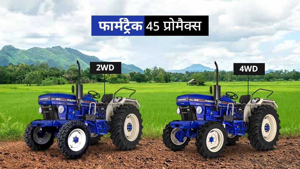 फार्मट्रैक प्रोमैक्स सीरीज - फार्मट्रैक 45 प्रोमैक्स