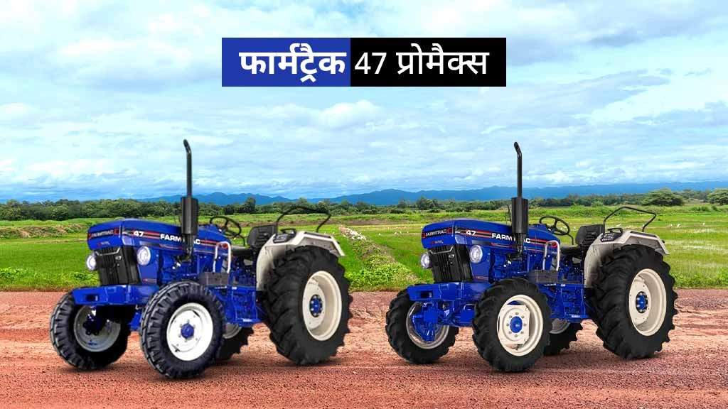 फार्मट्रैक प्रोमैक्स सीरीज - फार्मट्रैक 47 प्रोमैक्स