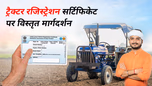 ट्रैक्टर रजिस्ट्रेशन सर्टिफिकेट पर एक डिटेल्ड गाइड Article