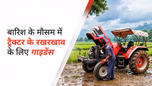 बारिश के मौसम में ट्रैक्टर के रखरखाव के लिए गाइडेंस Article