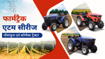 फार्मट्रैक एटम सीरीज: पॉवरफुल, कॉम्पैक्ट एवं मल्टी-टास्किंग ट्रैक्टर Article फार्मट्रैक एटम सीरीज: पॉवरफुल, कॉम्पैक्ट एवं मल्टी-टास्किंग ट्रैक्टर Article