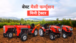 किसानों के लिए 2025 में बेस्ट मैसी फर्ग्यूसन मिनी ट्रैक्टर, देखें लिस्ट के साथ प्रमुख फीचर्स एवं स्पेसिफिकेशंस Article