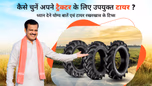 भारत में ट्रैक्टर के लिए उपयुक्त टायर का चुनाव कैसे करें? जानें ध्यान देने योग्य बातें एवं टायर के रखरखाव के टिप्स Article