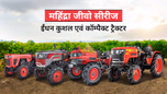 महिंद्रा जीवो सीरीज ट्रैक्टर: जानें ईंधन की बचत करने वाले इन कॉम्पैक्ट एवं छोटे ट्रैक्टर्स के बारे में Article