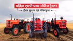 महिंद्रा एसपी प्लस सीरीज ट्रैक्टर: पॉवर एवं परफोर्मेंस का बेहतरीन संयोजन Article महिंद्रा एसपी प्लस सीरीज ट्रैक्टर: पॉवर एवं परफोर्मेंस का बेहतरीन संयोजन Article