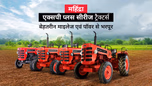जानें महिंद्रा एक्सपी प्लस सीरीज ट्रैक्टर्स के बारे में, जो बेहतरीन माइलेज एवं पॉवर से हैं भरपूर Article