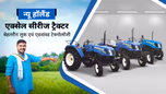 न्यू हॉलैंड एक्सेल सीरीज: बेहतरीन स्टाइल एवं एडवांस्ड टेक्नोलॉजी वाले मॉडर्न ट्रैक्टर Article