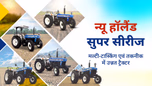न्यू हॉलैंड सुपर सीरीज: मल्टी-टास्किंग, पॉवरफुल एवं तकनीक में उन्नत ट्रैक्टर Article न्यू हॉलैंड सुपर सीरीज: मल्टी-टास्किंग, पॉवरफुल एवं तकनीक में उन्नत ट्रैक्टर Article